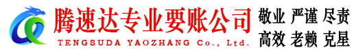 冠县要账公司